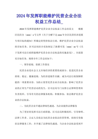 2024年发挥职能维护民营企业合法权益工作总结