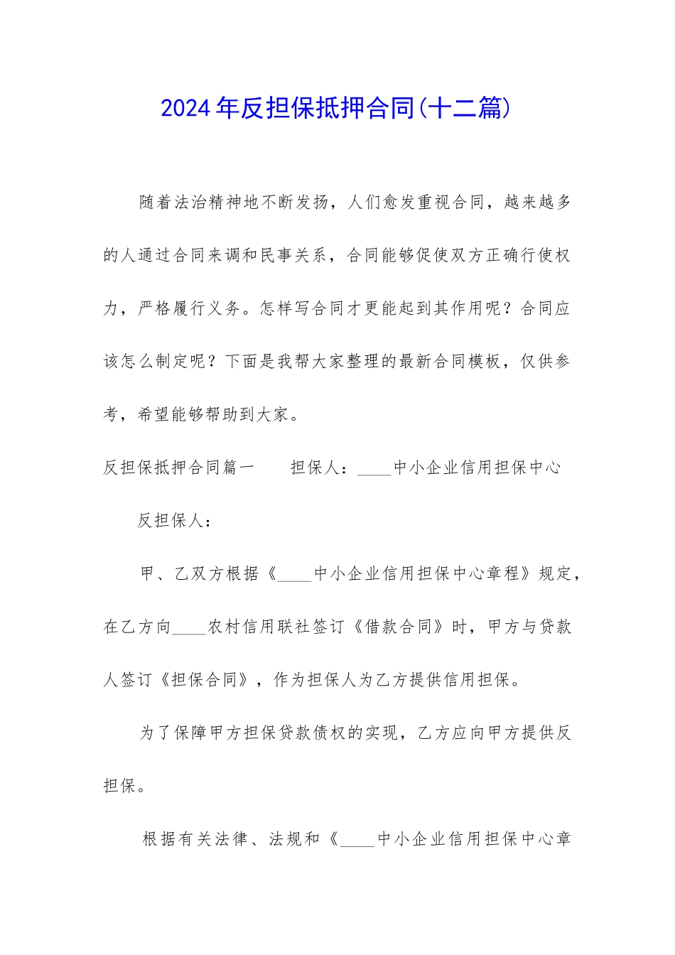 2024年反担保抵押合同_第1页