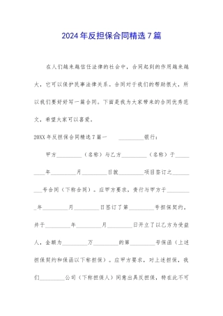 2024年反担保合同精选7篇