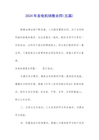 2024年发电机销售合同