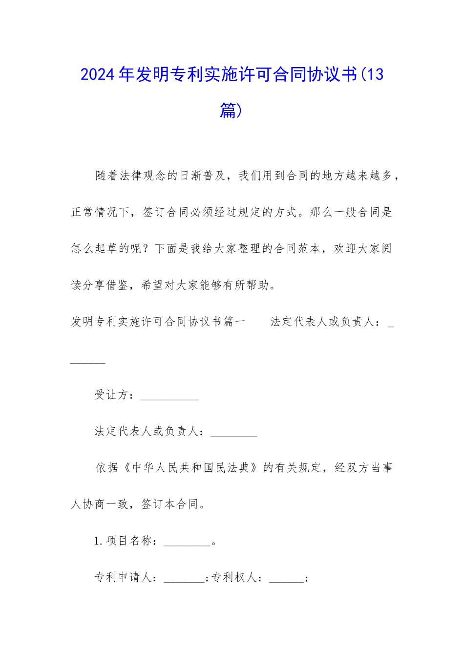 2024年发明专利实施许可合同协议书_第1页