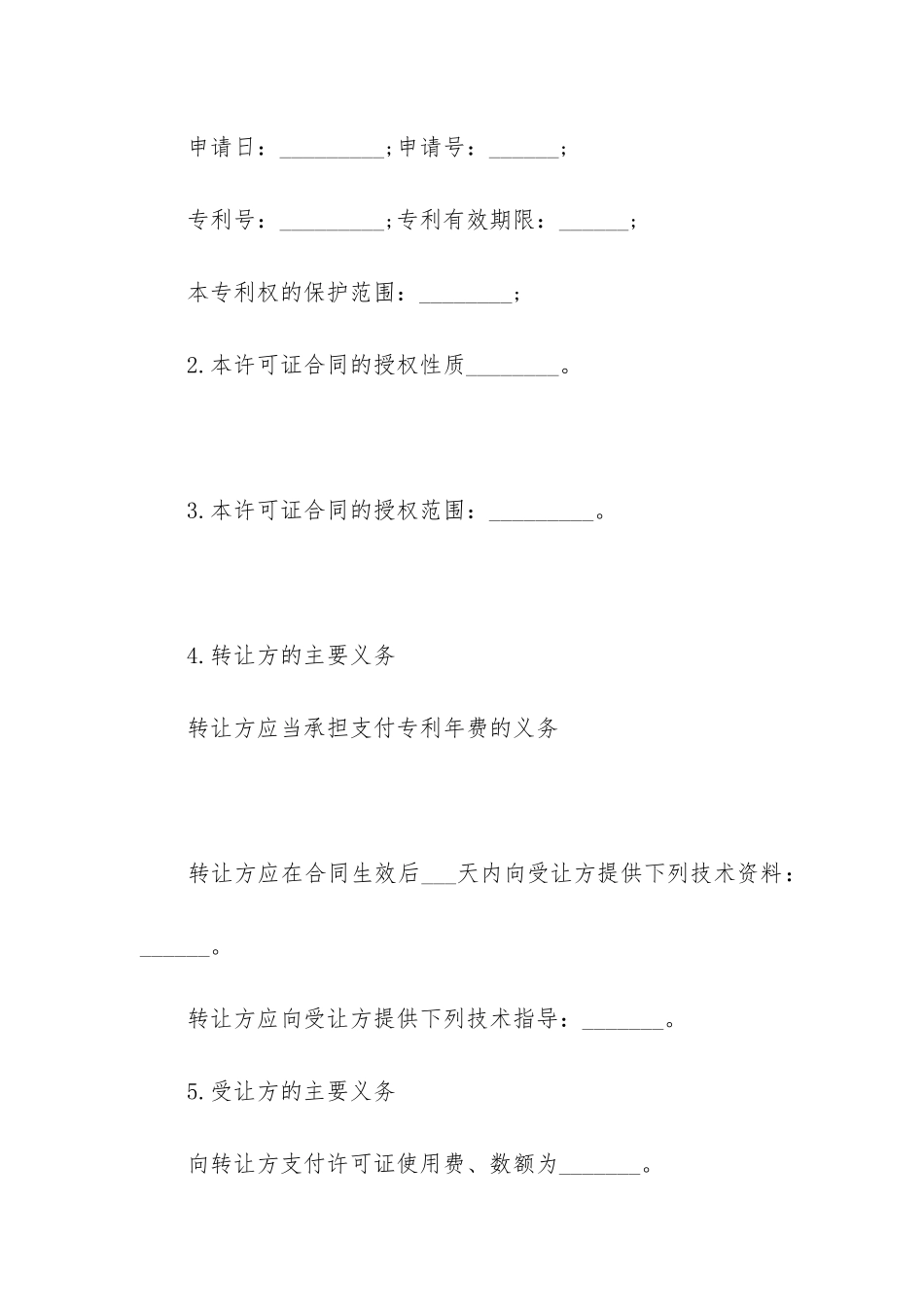 2024年发明专利实施许可合同协议书_第2页