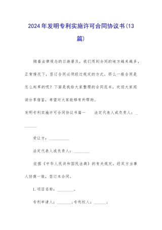 2024年发明专利实施许可合同协议书