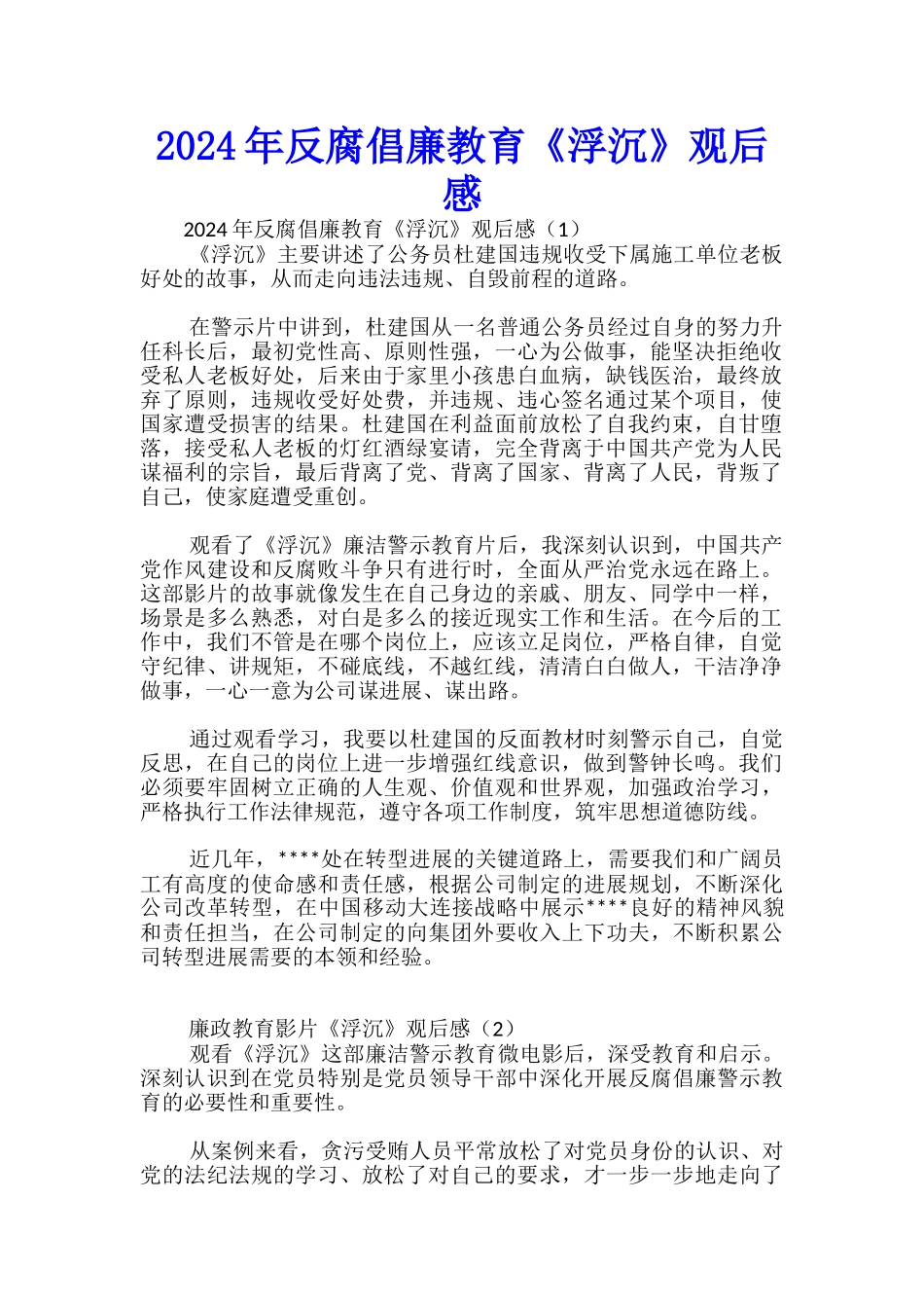 2024年反腐倡廉教育《浮沉》观后感-_第1页