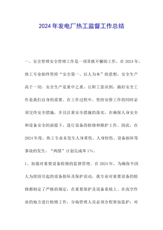 2024年发电厂热工监督工作总结