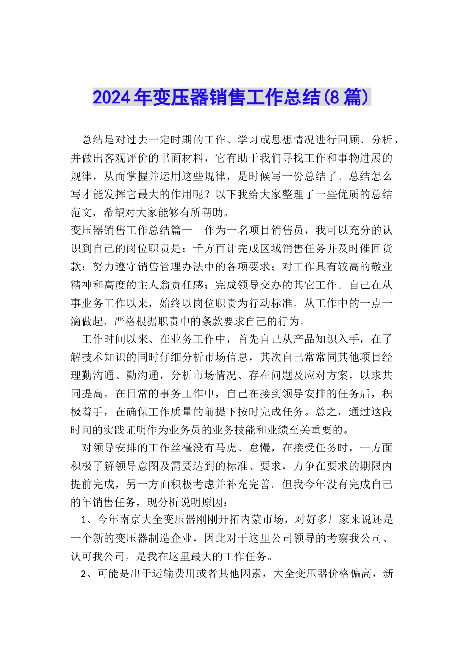 2024年变压器销售工作总结_第1页