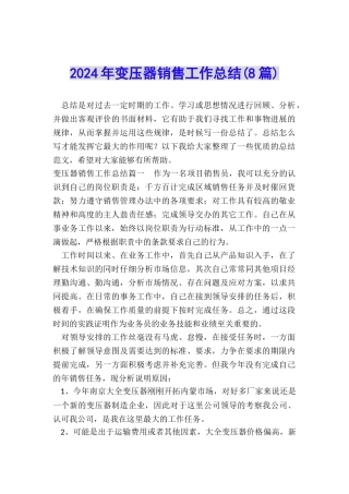 2024年变压器销售工作总结