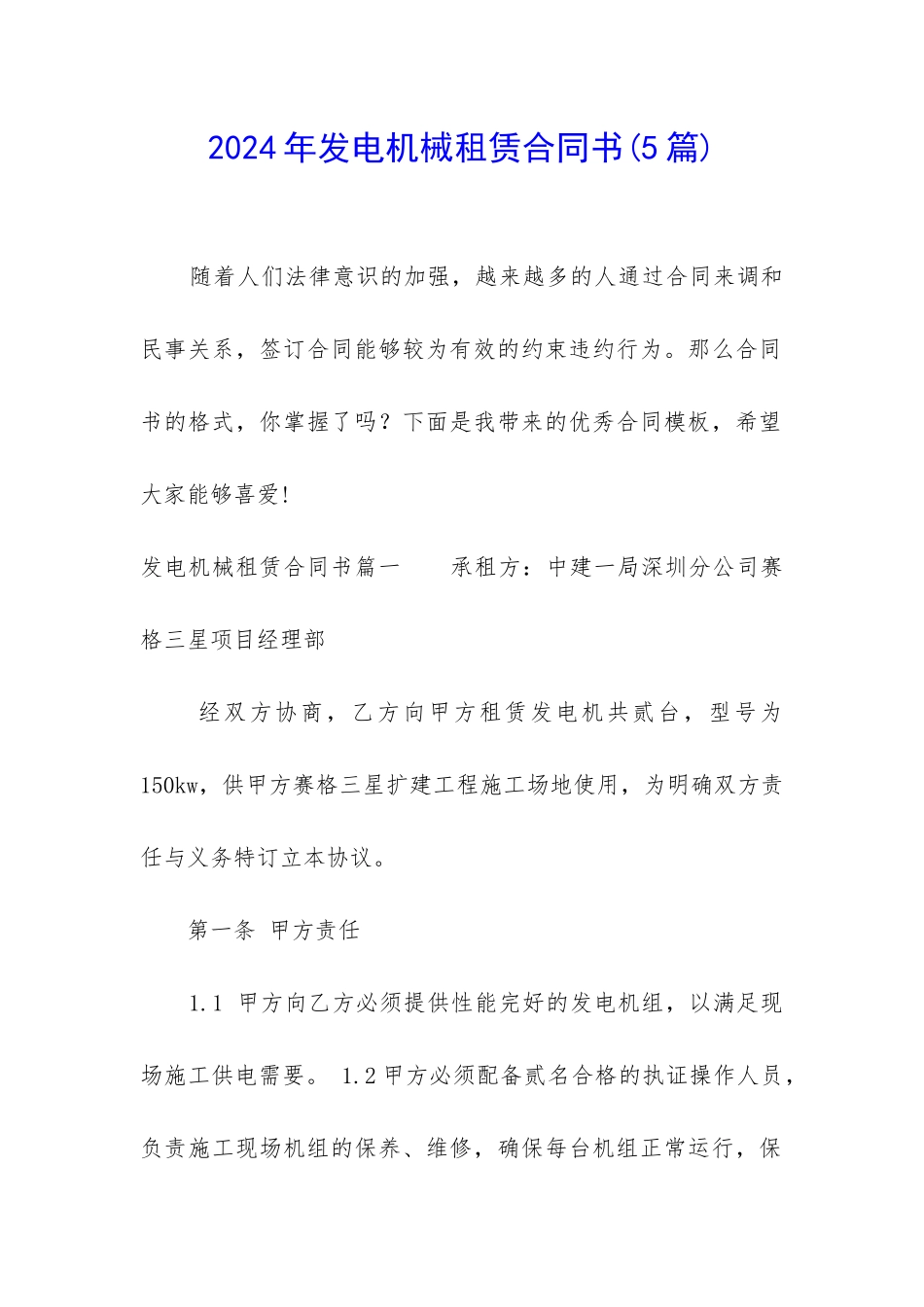 2024年发电机械租赁合同书_第1页