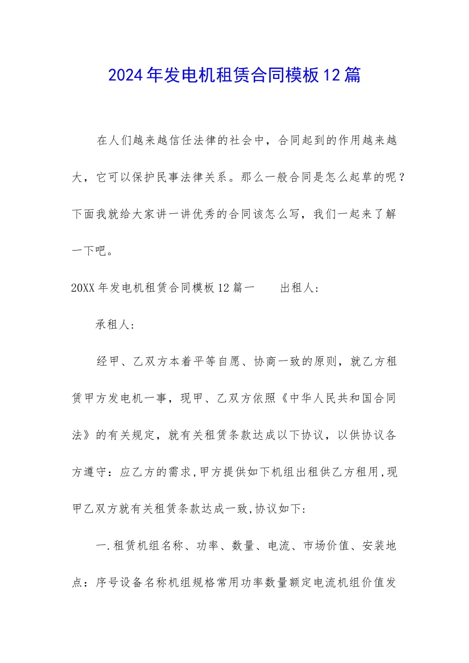 2024年发电机租赁合同模板12篇_第1页