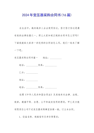 2024年变压器采购合同书