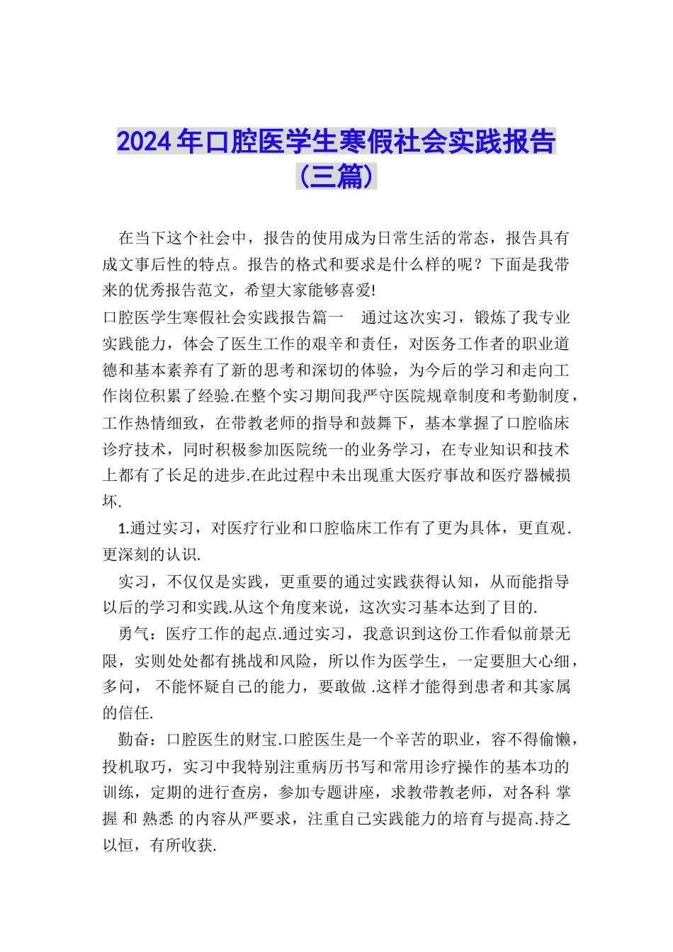 2024年口腔医学生寒假社会实践报告_第1页