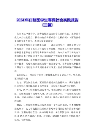 2024年口腔医学生寒假社会实践报告