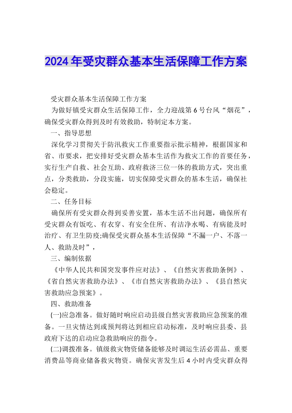 2024年受灾群众基本生活保障工作方案_第1页