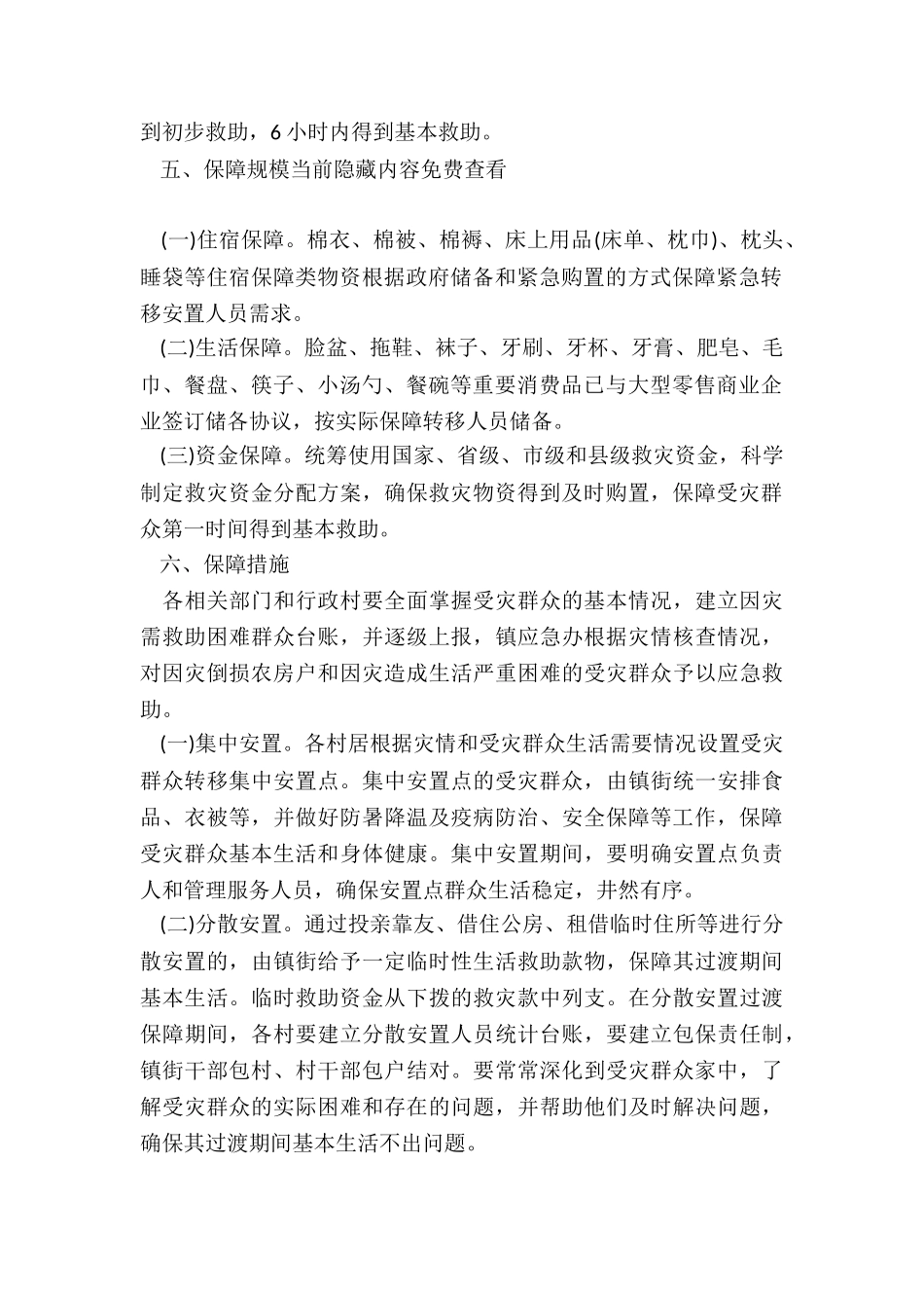 2024年受灾群众基本生活保障工作方案_第2页