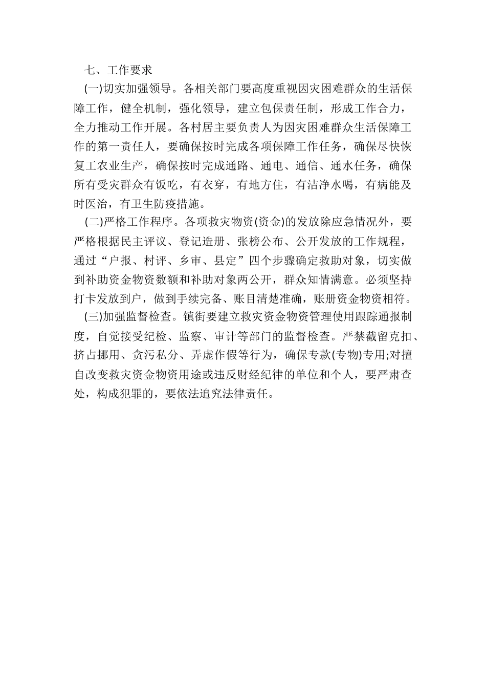 2024年受灾群众基本生活保障工作方案_第3页