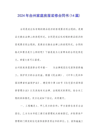 2024年台州家庭房屋装修合同书