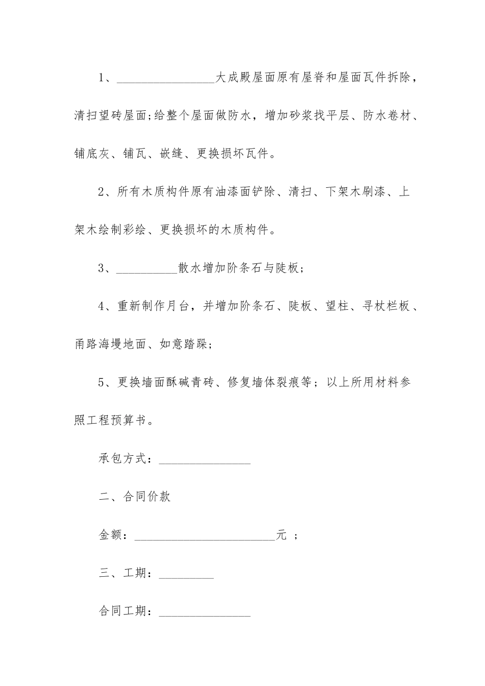 2024年古建筑修缮工程施工合同_第2页