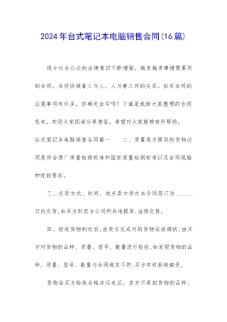 2024年台式笔记本电脑销售合同
