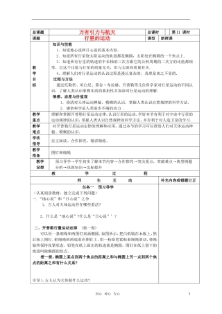高中物理小组化个别辅导高效课堂 6-11万有引力与航天--行星的运动导学案 必修2