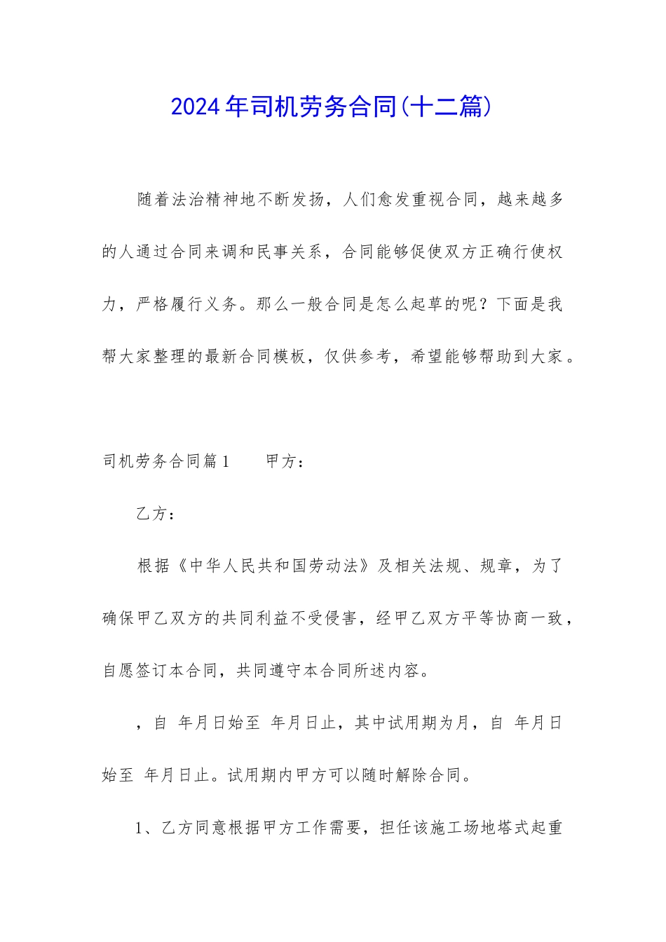 2024年司机劳务合同_第1页