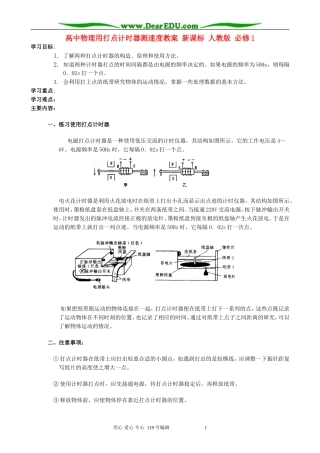 高中物理用打点计时器测速度教案 新课标 人教版 必修1