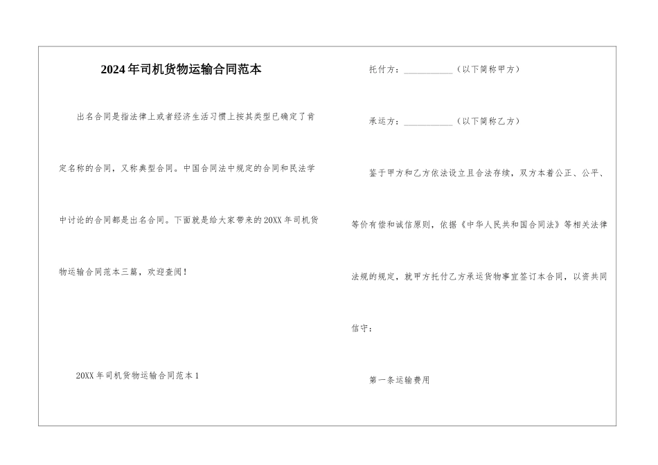 2024年司机货物运输合同范本_第1页