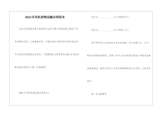 2024年司机货物运输合同范本