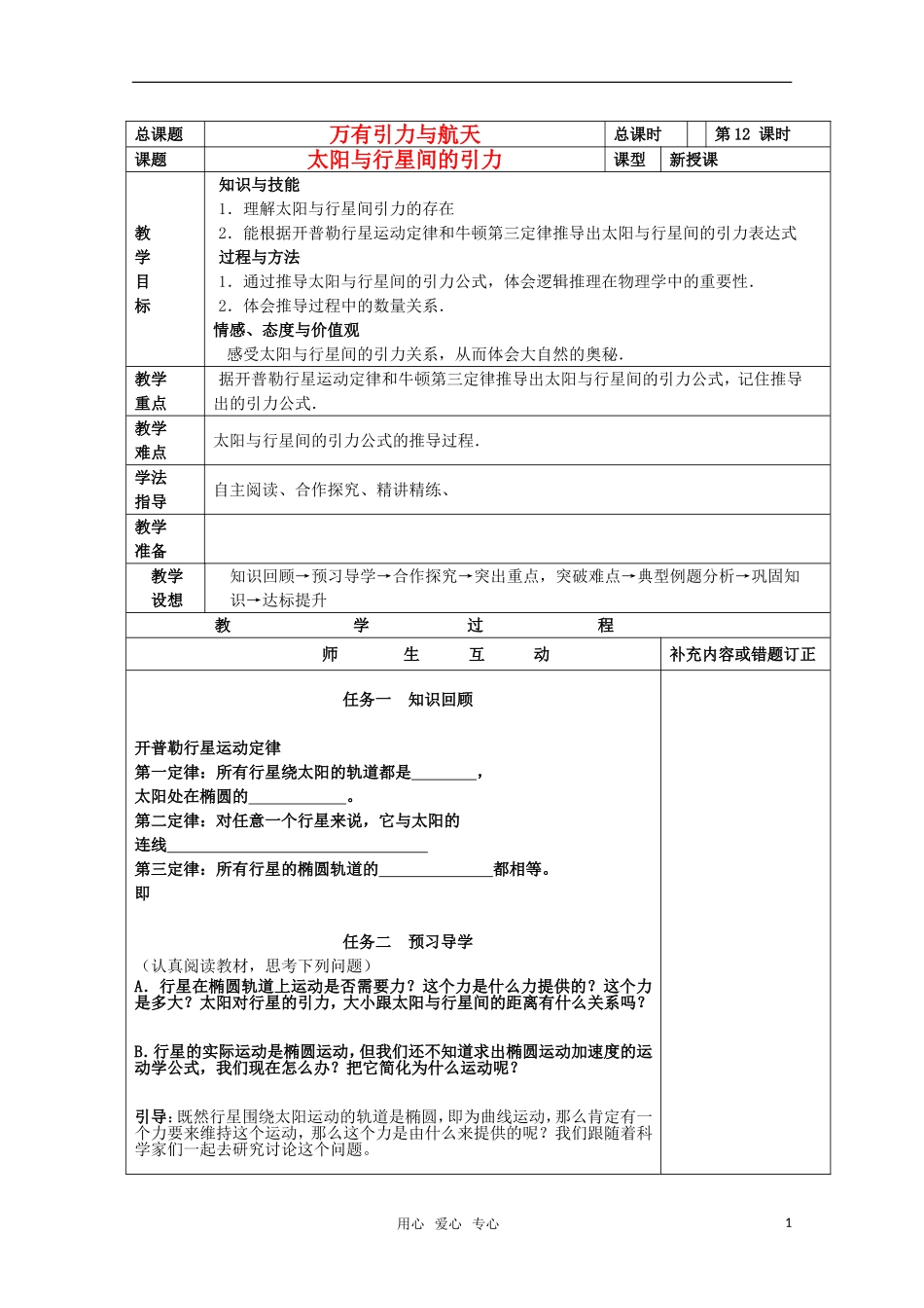 高中物理小组化个别辅导高效课堂 6-12万有引力与航天--太阳与行星间的引力导学案 必修2_第1页