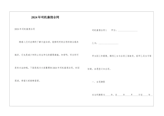 2024年司机雇佣合同