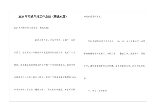 2024年司机年终工作总结(精选6篇)
