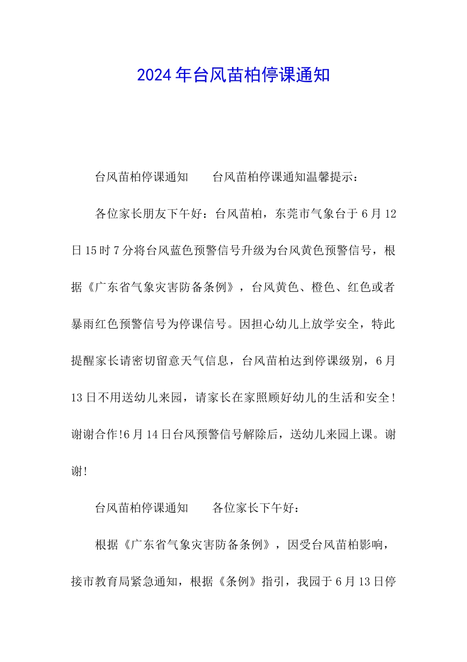 2024年台风苗柏停课通知_第1页