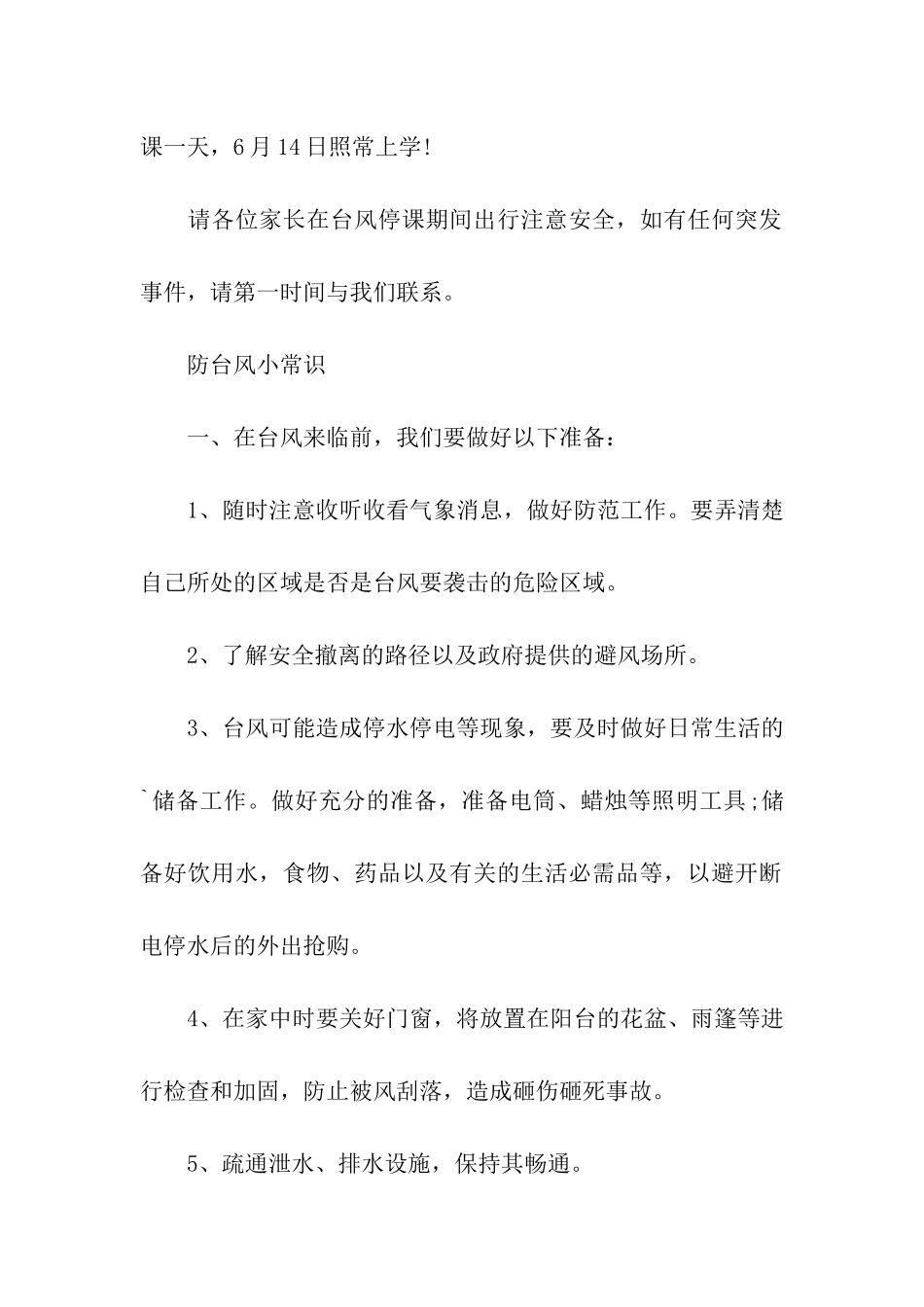 2024年台风苗柏停课通知_第2页