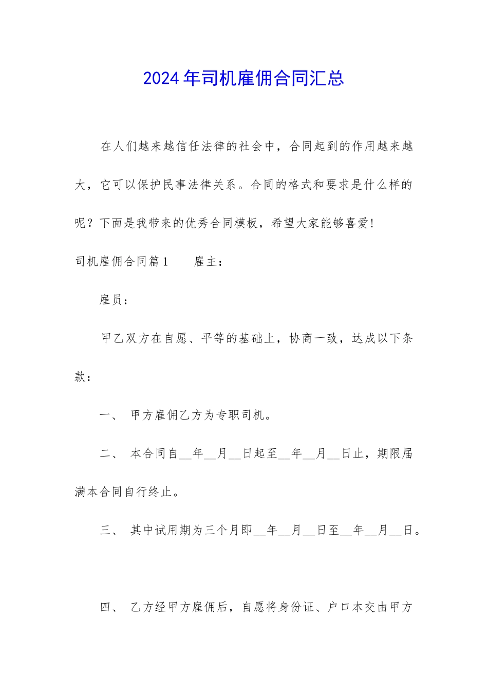 2024年司机雇佣合同汇总_第1页