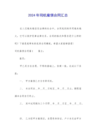 2024年司机雇佣合同汇总