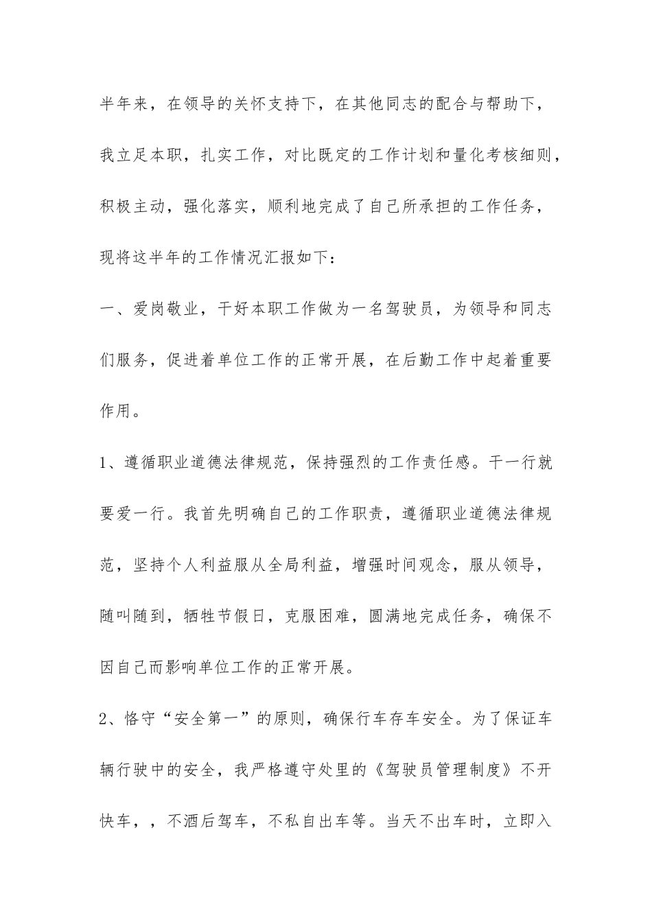 2024年司机半年工作总结-_第3页