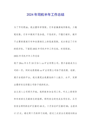 2024年司机半年工作总结-
