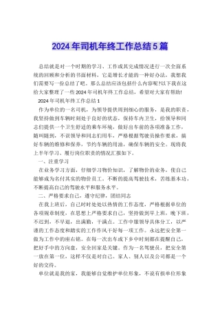 2024年司机年终工作总结5篇