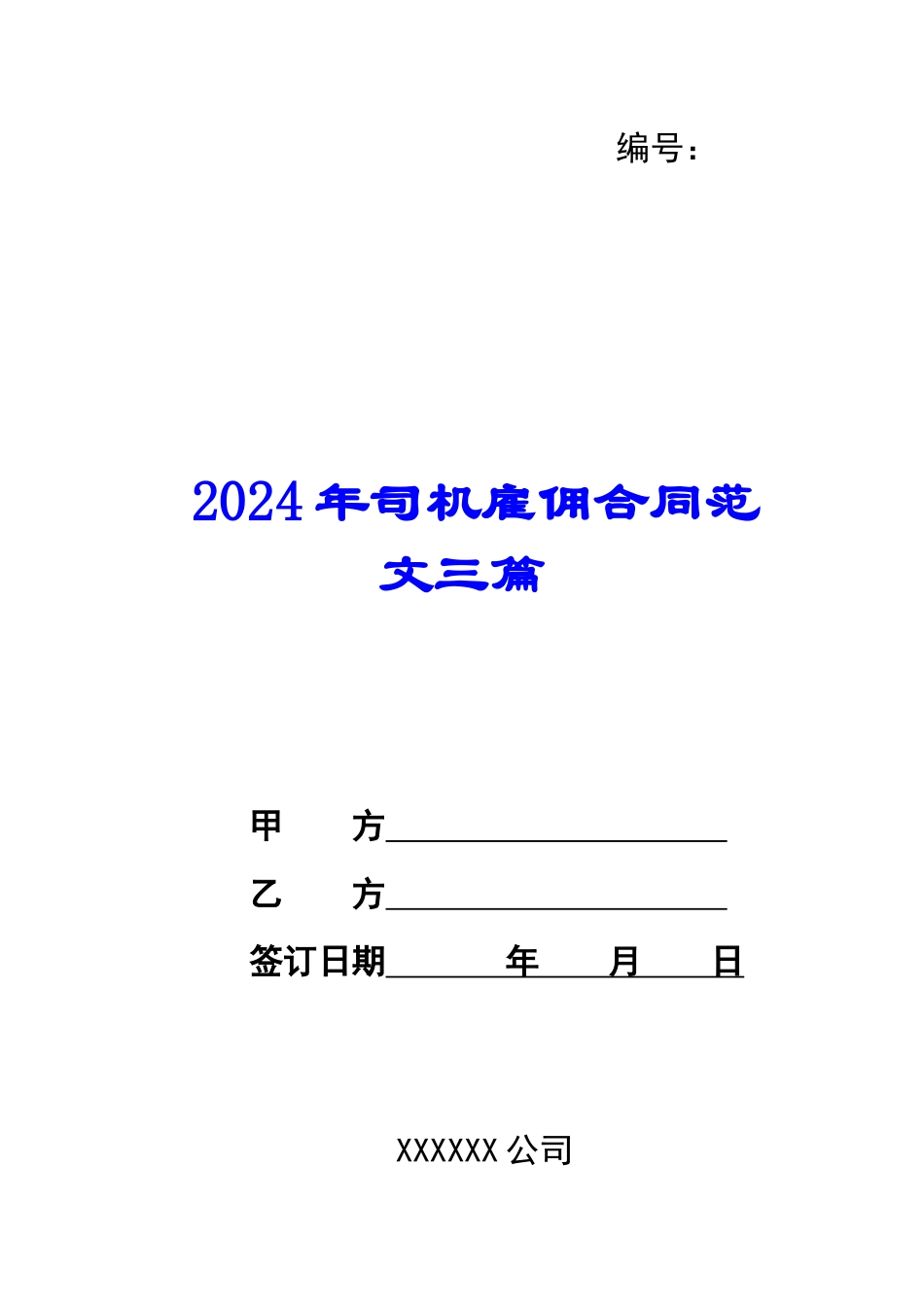 2024年司机雇佣合同范文三篇_第1页