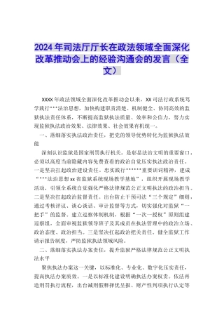2024年司法厅厅长在政法领域全面深化改革推进会上的经验交流会的发言