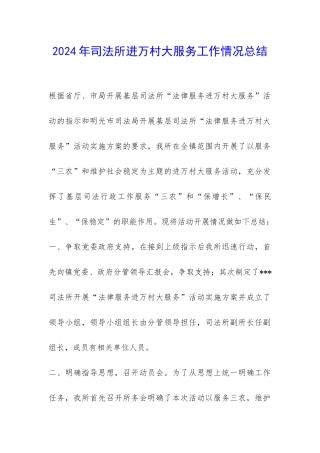 2024年司法所进万村大服务工作情况总结-
