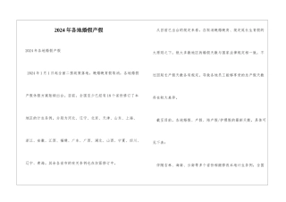 2024年各地婚假产假
