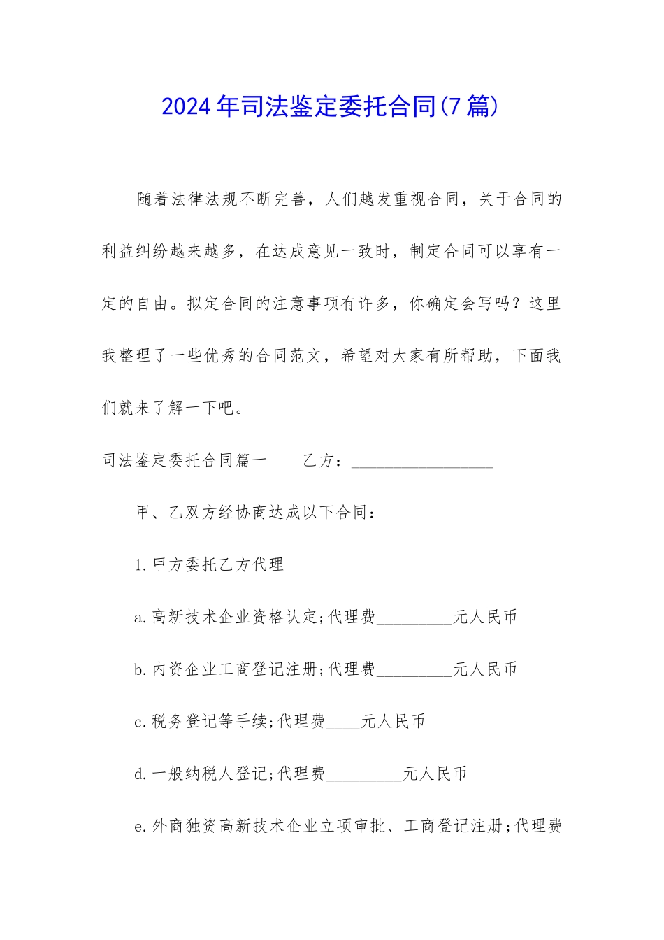 2024年司法鉴定委托合同_第1页