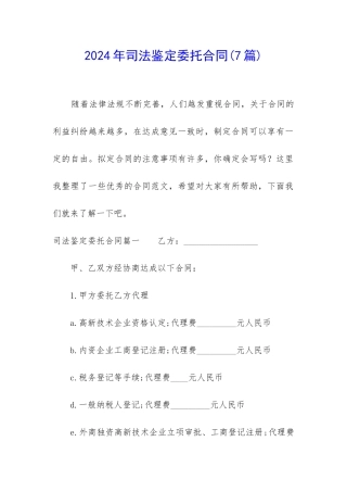 2024年司法鉴定委托合同