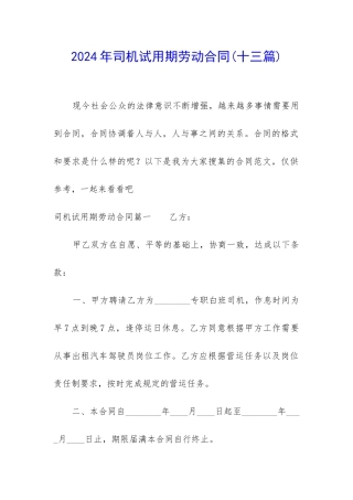 2024年司机试用期劳动合同
