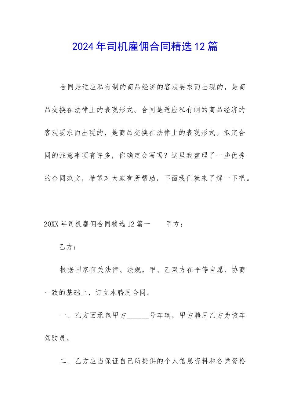 2024年司机雇佣合同精选12篇_第1页