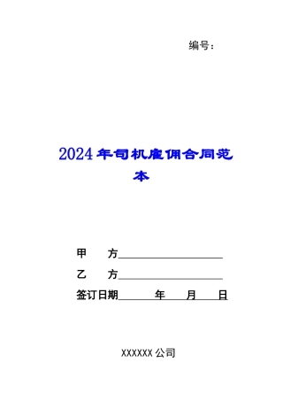 2024年司机雇佣合同范本