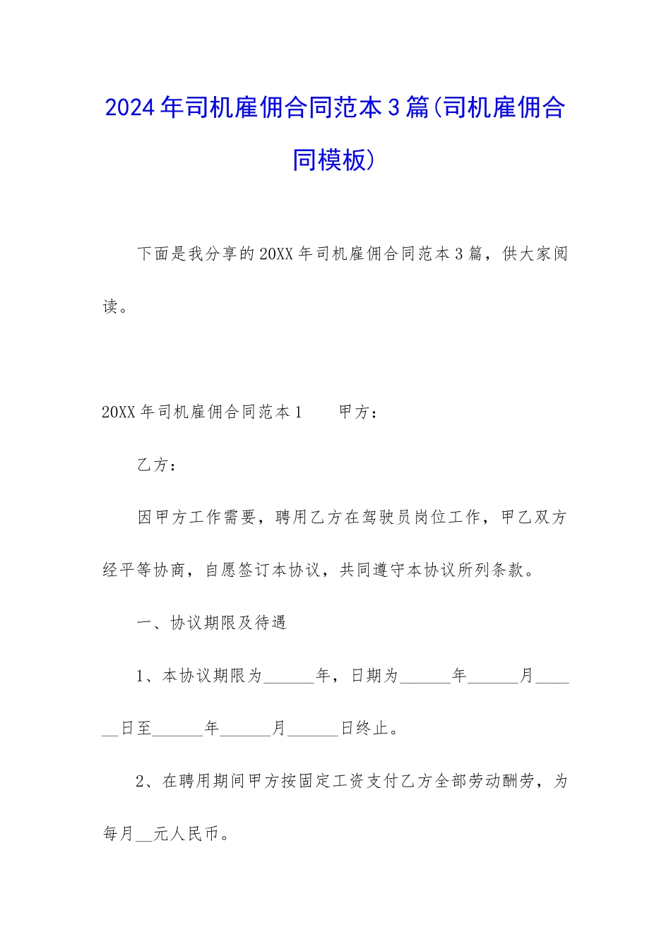 2024年司机雇佣合同范本3篇_第1页