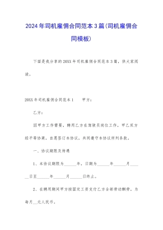 2024年司机雇佣合同范本3篇