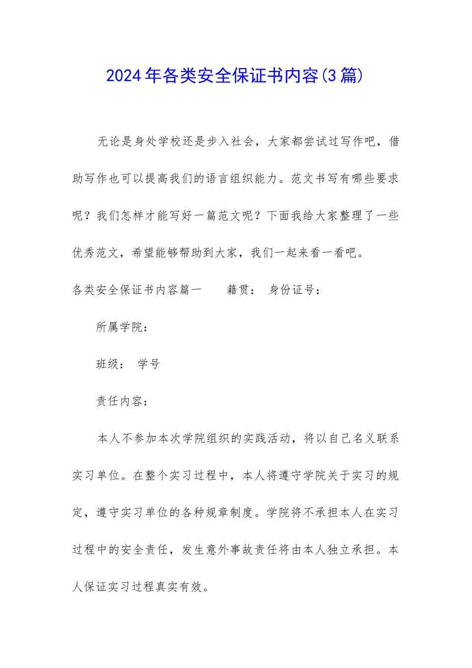 2024年各类安全保证书内容_第1页