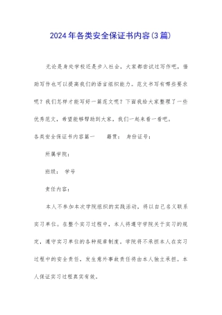 2024年各类安全保证书内容